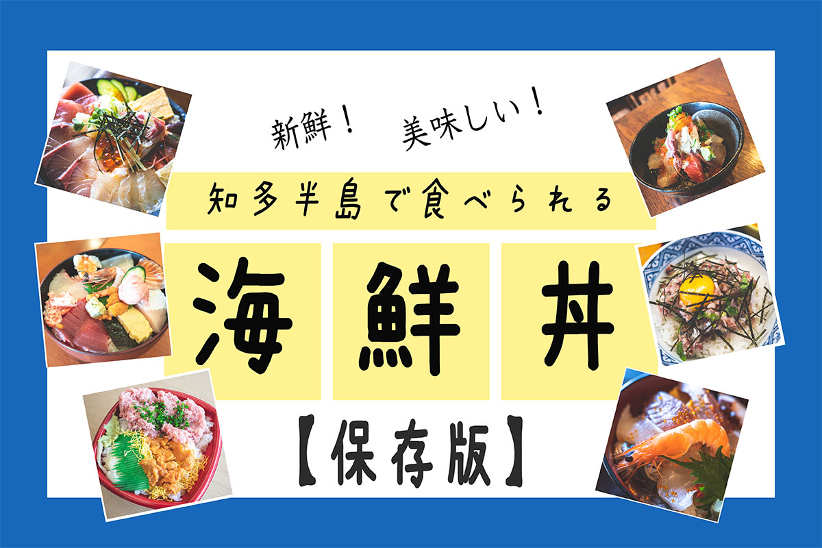 保存版 知多半島で食べられる 新鮮 美味しい 海鮮丼 特集 Hatolog 名古屋 知多半島のお店 写真 野球少年の成長記録