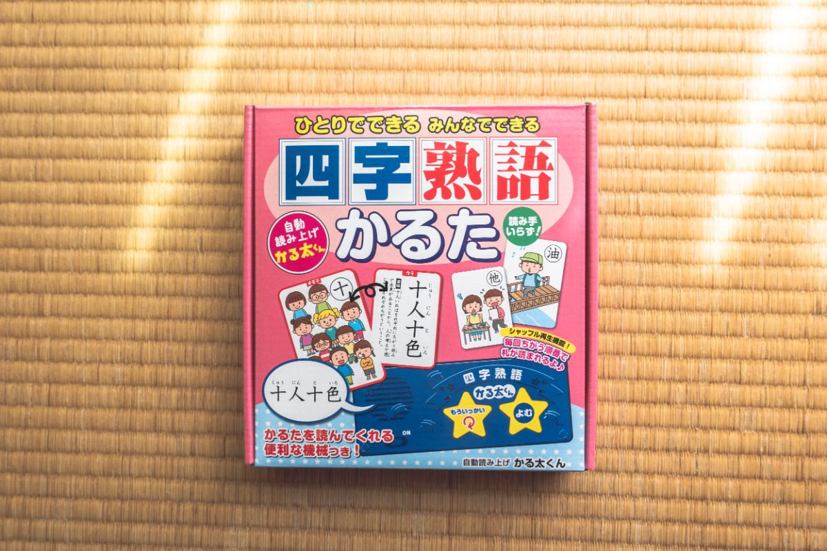おうち時間におすすめ 読み手いらずの四字熟語かるたを導入しました Hatolog 名古屋 知多半島のお店 写真 野球少年の成長記録