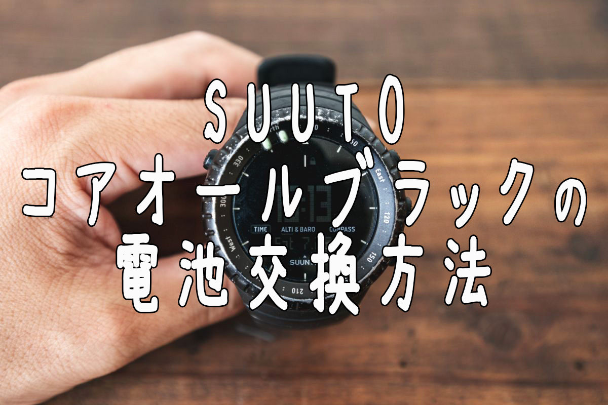 Suunto スント コアオールブラックの電池交換方法 Hatolog 名古屋 知多半島のお店 写真 野球少年の成長記録