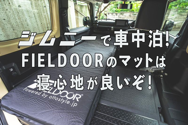 ジムニー Jb64 で車中泊 フィールドアのマットの寝心地は良いぞ Hatolog 名古屋 知多半島のお店 写真 野球少年の成長記録